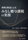 事例と解説によるみなし贈与課税の実務/松本好正【1000円以上送料無料】