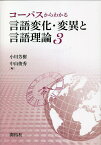コーパスからわかる言語変化・変異と言語理論 3／小川芳樹／中山俊秀【1000円以上送料無料】
