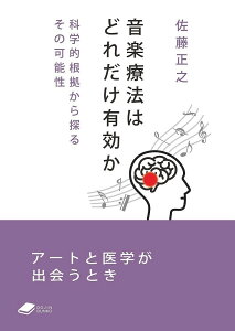音楽療法はどれだけ有効か 科学的根拠から探るその可能性/佐藤正之【1000円以上送料無料】