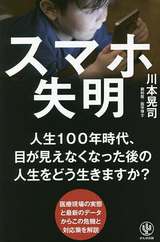 スマホ失明／川本晃司【1000円以上送料無料】