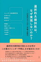 選択的夫婦別姓は なぜ実現しないのか 日本のジェンダー平等と政治／ジェンダー法政策研究所／辻村みよ子／糠塚康江【1000円以上送料無料】