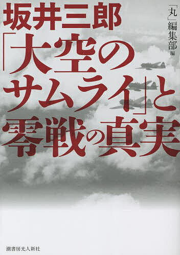 【送料無料】坂井三郎「大空のサムライ」と零戦の真実／「丸」編集部