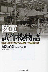 陸軍試作機物語 伝説の整備隊長が見た日本航空技術史／刈谷正意【1000円以上送料無料】