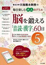 川島隆太教授の毎日楽しむ大人のドリル脳を鍛える「音読・漢字」60日 5/川島隆太【1000円以上送料無料】