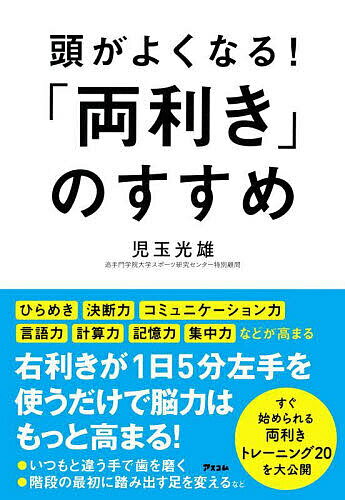 著者児玉光雄(著)出版社アスコム発売日2022年12月ISBN9784776212355ページ数221Pキーワード健康 あたまがよくなるりようききのすすめ アタマガヨクナルリヨウキキノススメ こだま みつお コダマ ミツオ9784776212355内容紹介左右の脳機能を開花させる 最強の両利き※本データはこの商品が発売された時点の情報です。目次第1章 両利き人間がこれからのAI時代をリードする/第2章 両利き人間の絶大なパワーを検証する/第3章 あなたの利き脳をチェックしてみよう/第4章 なぜ両利き人間に天才が多いのか？/第5章 スポーツの世界では左利きが有利である/第6章 あなたのお子さんを両利き人間に育てる秘訣/第7章 転脳トレーニングにチャレンジしよう/第8章 右脳を活性化させる右利きの人のためのトレーニング/第9章 左右の感覚器官を驚くほど高めるトレーニング