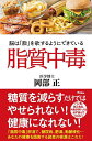 脂質中毒 脳は「脂」を欲するようにできている/岡部正【1000円以上送料無料】