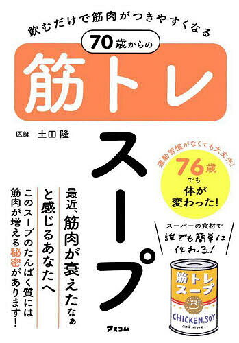 飲むだけで筋肉がつきやすくなる70歳からの筋トレスープ／土田隆