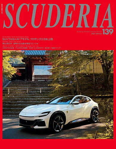 スクーデリア Building lifestyle around Ferrari No.139(2023Winter)【1000円以上送料無料】