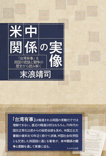 著者末浪靖司(著)出版社かもがわ出版発売日2023年01月ISBN9784780312591ページ数286Pキーワードべいちゆうかんけいのじつぞうたいわんゆうじお ベイチユウカンケイノジツゾウタイワンユウジオ すえなみ やすし スエナミ ヤスシ9784780312591内容紹介台湾有事をめぐる米中双方の主張、思惑を70年代の国交正常化過程の秘密資料などを元に読み解き、日本の取るべき立ち位置を提示する。※本データはこの商品が発売された時点の情報です。目次第1章 米中は台湾海峡で戦うか/第2章 表と裏がある米中関係の起源/第3章 対立・抗争の中の共栄/第4章 米中関係のこれまでとこれから/第5章 人権・民主主義をめぐって/終章 日本は米中とどう向き合うか