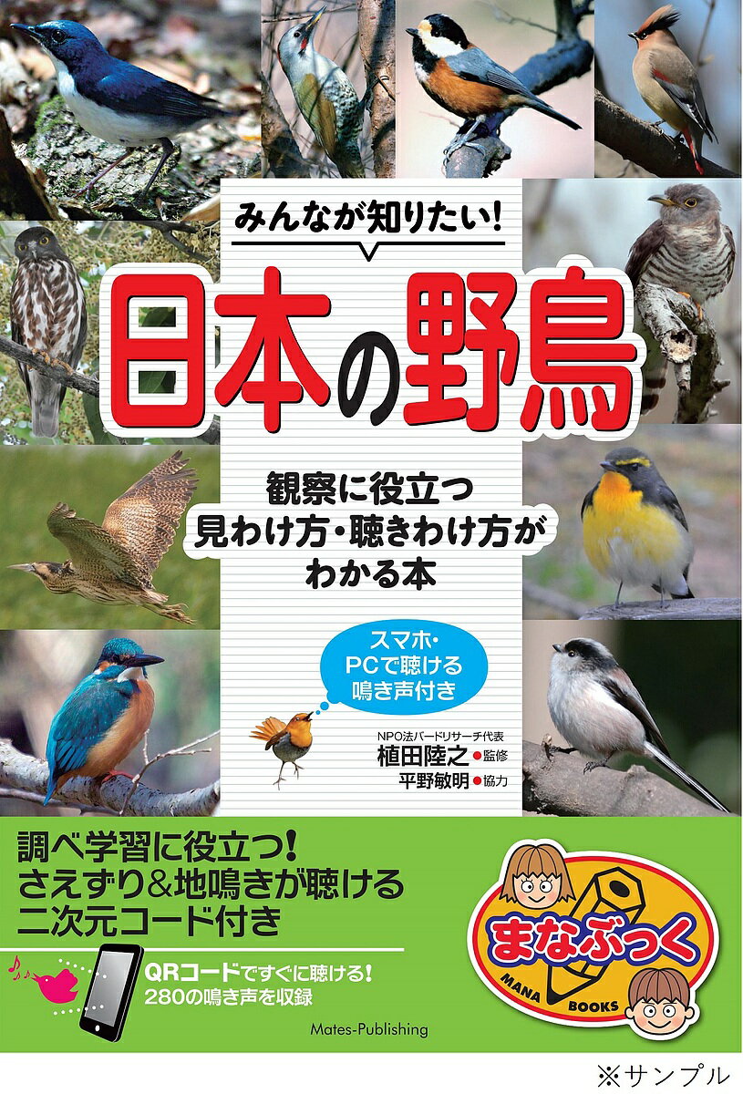 みんなが知りたい!日本の野鳥 観察に役立つ見わけ方・聞きわけ方がわかる本 スマホ・PCで聞ける鳴き声付き／植田睦之