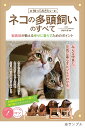 知っておきたいネコの多頭飼いのすべて 獣医師が教える幸せに暮らすためのポイント/長谷川諒【1000円以上送料無料】