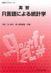 実習R言語による統計学／内田治／笹木潤／佐野雅隆【1000円以上送料無料】