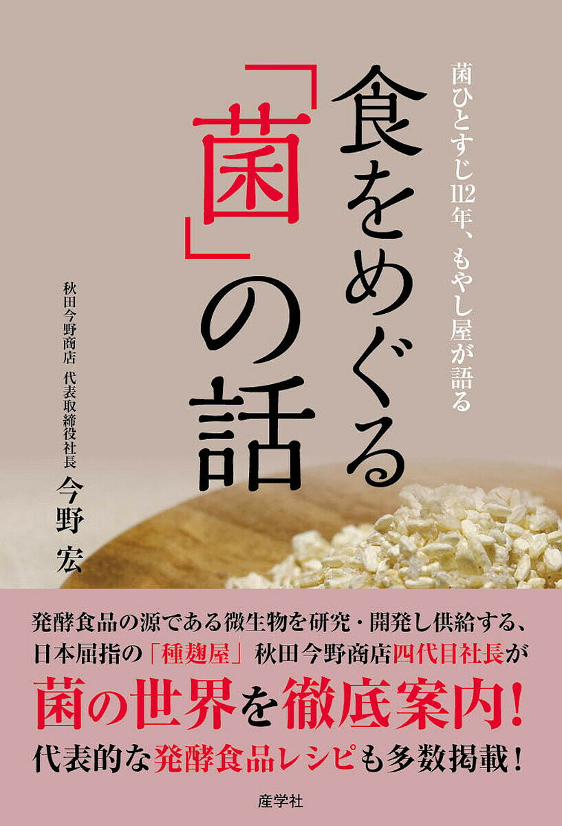 食をめぐる「菌」の話 菌ひとすじ112年、もやし屋が語る／今野宏【1000円以上送料無料】