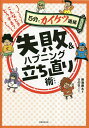 こんなときどうする?失敗&ハプニング立ち直り術/熱海康太/うのき【1000円以上送料無料】