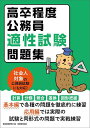 【送料無料】高卒程度公務員適性試験問題集 〔2024〕/資格試験研究会