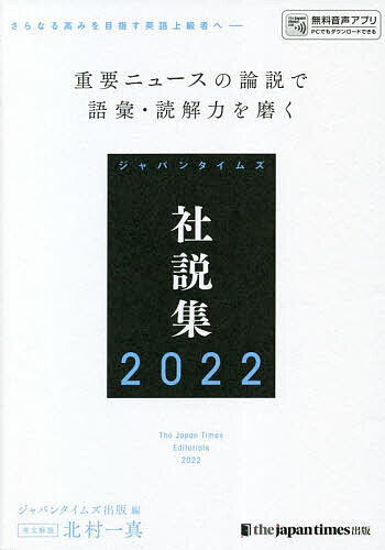 ジャパンタイムズ社説集 2022／ジャパンタイムズ出版英語出版編集部／北爪隆【1000円以上送料無料】