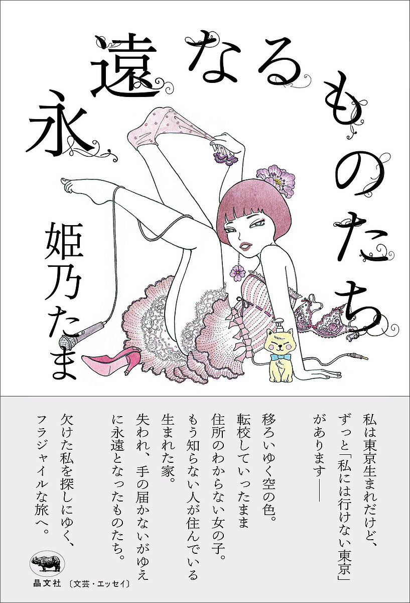 永遠なるものたち／姫乃たま【1000円以上送料無料】