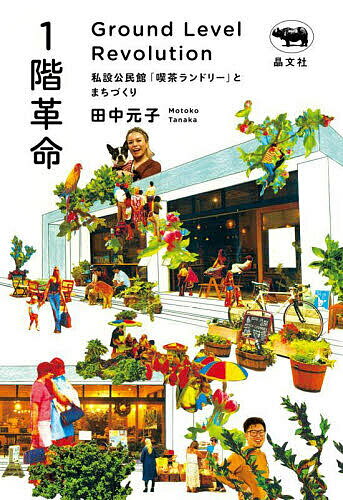 Pocketbooks （Nonfiction） - 【送料無料】1階革命 私設公民館「喫茶ランドリー」とまちづくり／田中元子