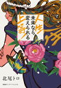 人生上等!未来なら変えられる/北尾トロ【1000円以上送料無料】