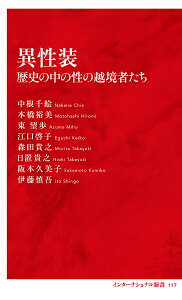 異性装 歴史の中の性の越境者たち/中根千絵/本橋裕美/東望歩【1000円以上送料無料】