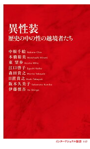 異性装 歴史の中の性の越境者たち／中根千絵／本橋裕美／東望歩【1000円以上送料無料】