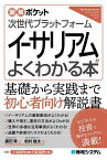 次世代プラットフォームイーサリアムがよくわかる本／廣田章／松村雄太【1000円以上送料無料】