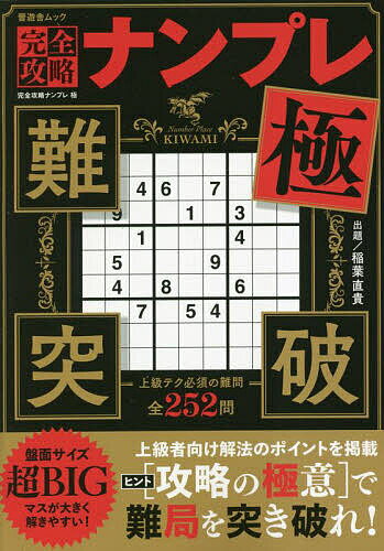 完全攻略ナンプレ極 上級テク必須の難問だけを厳選252問／稲葉直貴【1000円以上送料無料】