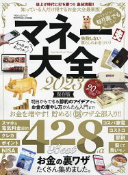 マネー大全 2023【1000円以上送料無料】