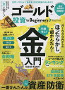 ゴールド投資for Beginners 守って増やす金投資をやさしく解説 【1000円以上送料無料】