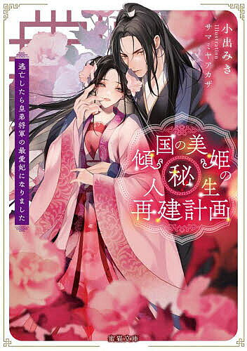 【送料無料】傾国の美姫のマル秘!人生再建計画 逃亡したら皇弟将軍の最愛妃になりました／小出みき