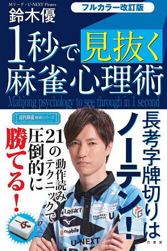 1秒で見抜く麻雀心理術／鈴木優【1000円以上送料無料】