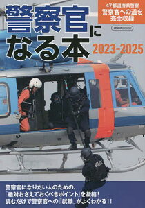 警察官になる本 47都道府県警察官への道を完全収録 2023-2025【1000円以上送料無料】