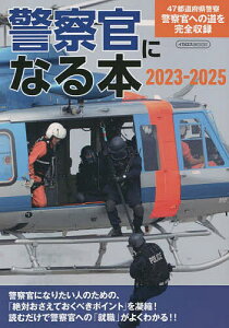 警察官になる本 47都道府県警察官への道を完全収録 2023-2025【1000円以上送料無料】