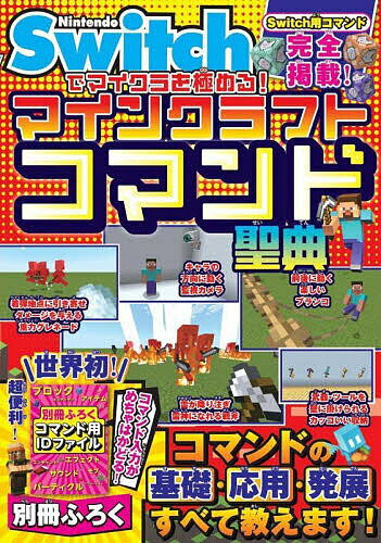 Nintendo Switchでマイクラを極める!マインクラフトコマンド聖典／サンドボックス解析機構【1000円以上送料無料】