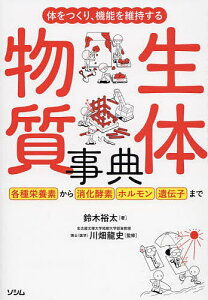 体をつくり、機能を維持する生体物質事典/鈴木裕太/川畑龍史【1000円以上送料無料】