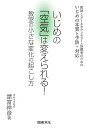 いじめの「空気」は変えられる! 教室の小さな変化の起こし方 教師・スクールカウンセラー・保護者のためのいじめの本質と予防・対応／諸富祥彦【1000円以上送料無料】