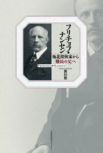フリチョフ・ナンセン 極北探検家から「難民の父」へ/新垣修【1000円以上送料無料】