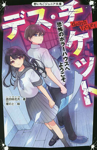 樂天商城 - 【送料無料】デス・チケット 恐怖のホラーハウスへようこそ／西羽咲花月／榎のと
