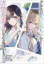 クラスのぼっちギャルをお持ち帰りして清楚系美人にしてやった話 5/柚本悠斗【1000円以上送料無料】