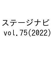 ステージナビ vol.75(2022)【1000円以上送料無料】