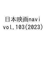 日本映画navi vol.103 2023 【1000円以上送料無料】