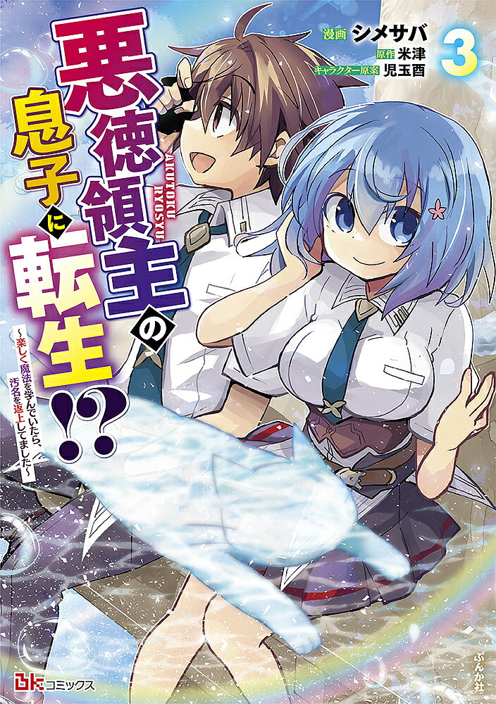 Akita - 【送料無料】悪徳領主の息子に転生!? 楽しく魔法を学んでいたら、汚名を返上してました 3／シメサバ／米津
