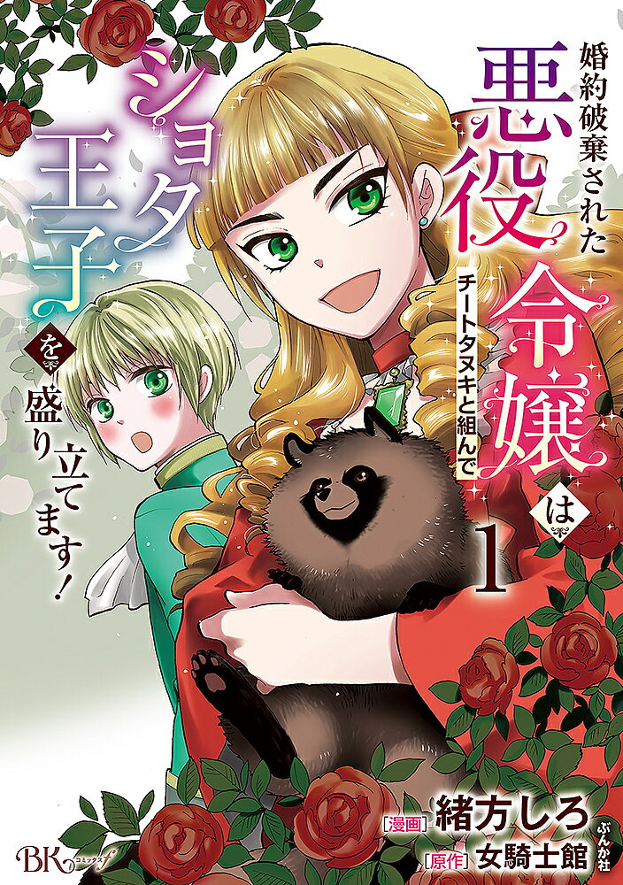 Premium （Girls） - 【送料無料】婚約破棄された悪役令嬢はチートタヌキと組んでショタ王子を盛り立てます! 1／緒方しろ／女騎士館