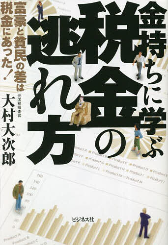 【送料無料】金持ちに学ぶ税金の逃れ方 富豪と貧民の差は税金にあった!／大村大次郎