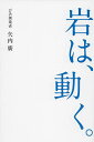 岩は、動く。／矢内廣【1000円以上送料無料】