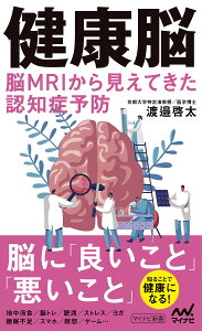 健康脳 脳MRIから見えてきた認知症予防/渡邉啓太【1000円以上送料無料】