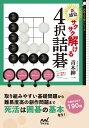新感覚サクサク解ける4択詰碁/青木紳一【1000円以上送料無料】