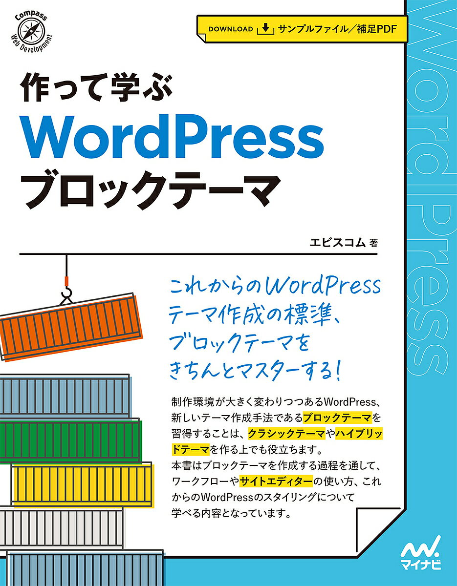 作って学ぶWordPressブロックテーマ／エビスコム【1000円以上送料無料】