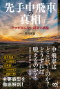 先手中飛車の真相 アマが知らない研究と結論/冨田誠也【1000円以上送料無料】