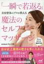 『一瞬で若返る』魔法のセルフマッサージ 美容整体のプロが教える/内山友吾【1000円以上送料無料】